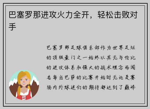 巴塞罗那进攻火力全开，轻松击败对手