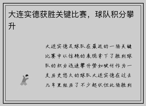 大连实德获胜关键比赛，球队积分攀升