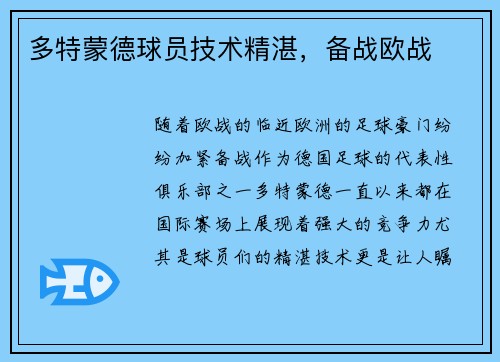 多特蒙德球员技术精湛，备战欧战