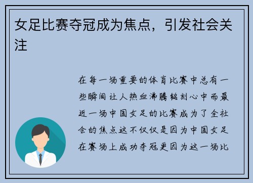 女足比赛夺冠成为焦点，引发社会关注