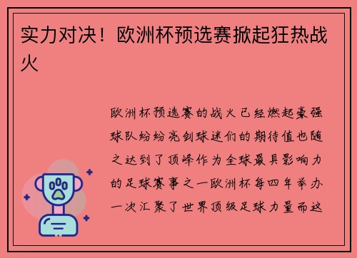 实力对决！欧洲杯预选赛掀起狂热战火