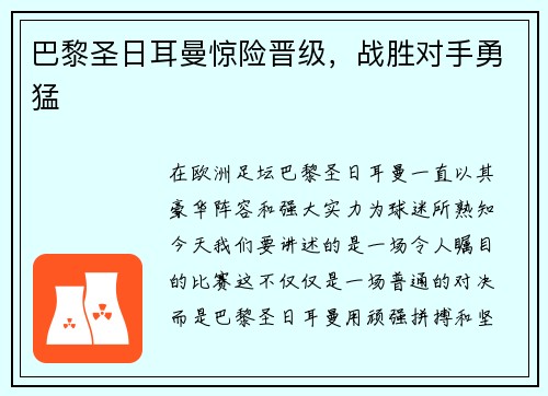 巴黎圣日耳曼惊险晋级，战胜对手勇猛