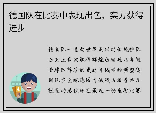 德国队在比赛中表现出色，实力获得进步