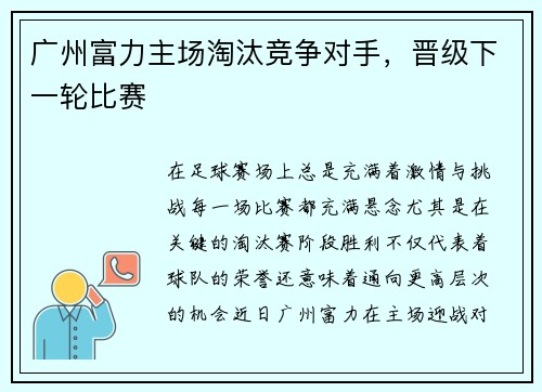 广州富力主场淘汰竞争对手，晋级下一轮比赛