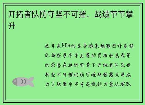 开拓者队防守坚不可摧，战绩节节攀升