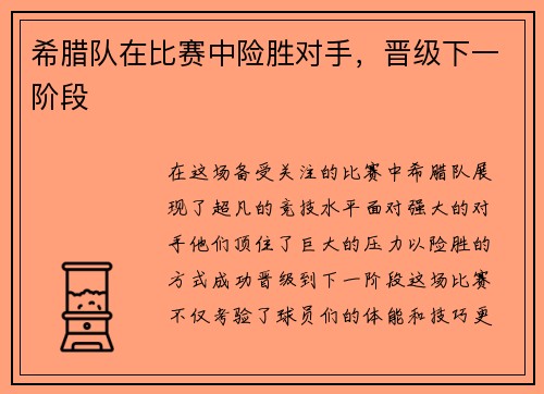 希腊队在比赛中险胜对手，晋级下一阶段