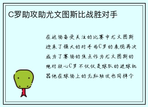 C罗助攻助尤文图斯比战胜对手