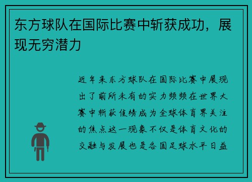 东方球队在国际比赛中斩获成功，展现无穷潜力