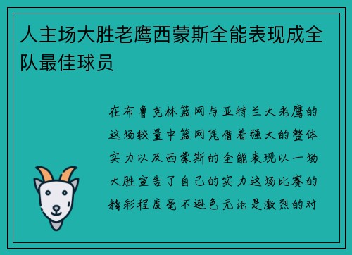 人主场大胜老鹰西蒙斯全能表现成全队最佳球员