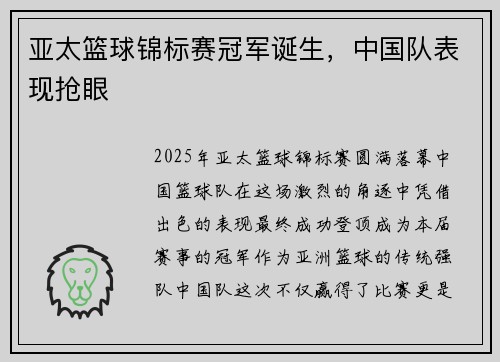 亚太篮球锦标赛冠军诞生，中国队表现抢眼