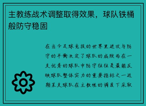 主教练战术调整取得效果，球队铁桶般防守稳固