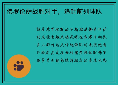 佛罗伦萨战胜对手，追赶前列球队