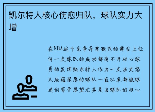 凯尔特人核心伤愈归队，球队实力大增