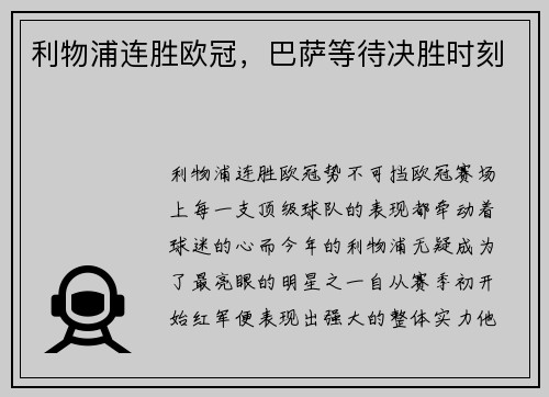 利物浦连胜欧冠，巴萨等待决胜时刻