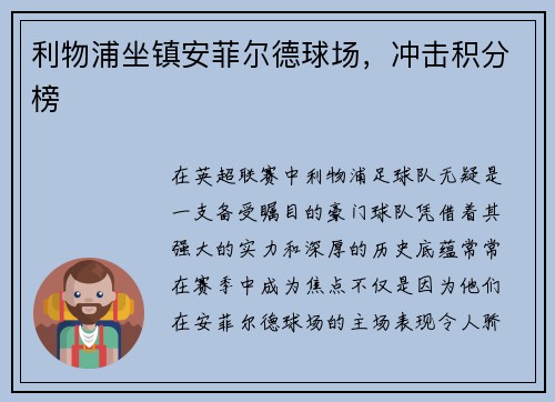 利物浦坐镇安菲尔德球场，冲击积分榜