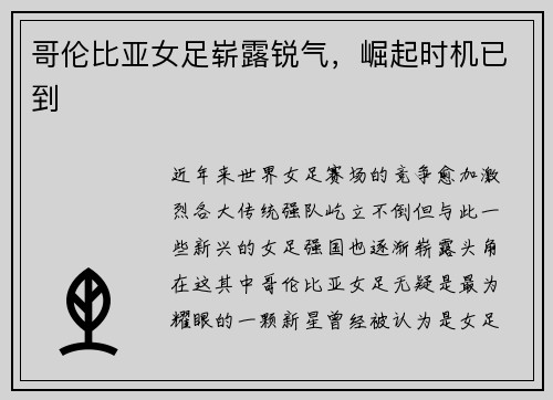 哥伦比亚女足崭露锐气，崛起时机已到