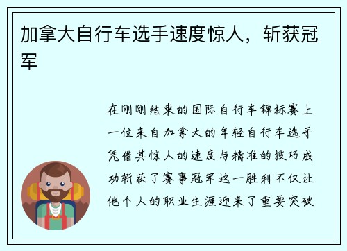 加拿大自行车选手速度惊人，斩获冠军