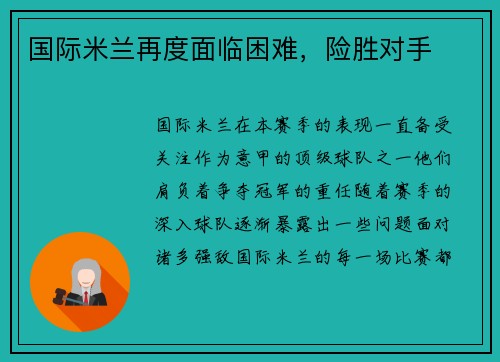 国际米兰再度面临困难，险胜对手