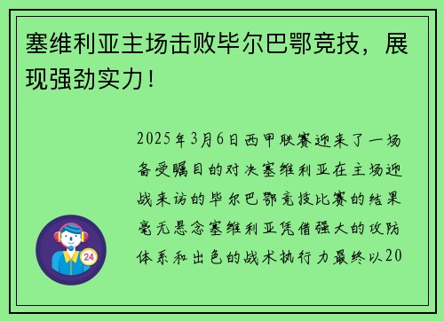 塞维利亚主场击败毕尔巴鄂竞技，展现强劲实力！