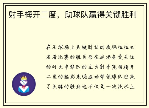 射手梅开二度，助球队赢得关键胜利