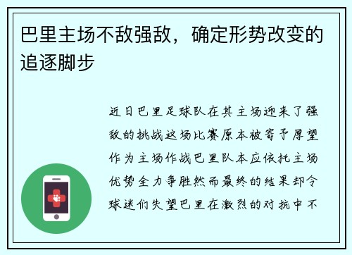 巴里主场不敌强敌，确定形势改变的追逐脚步