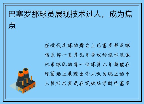 巴塞罗那球员展现技术过人，成为焦点