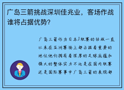 广岛三箭挑战深圳佳兆业，客场作战谁将占据优势？