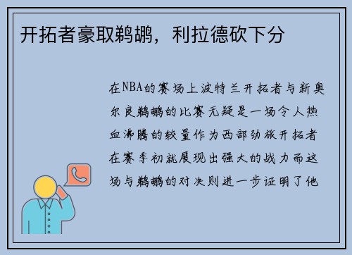 开拓者豪取鹈鹕，利拉德砍下分