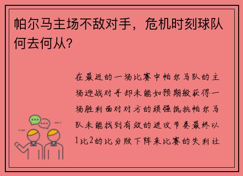 帕尔马主场不敌对手，危机时刻球队何去何从？