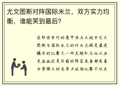 尤文图斯对阵国际米兰，双方实力均衡，谁能笑到最后？