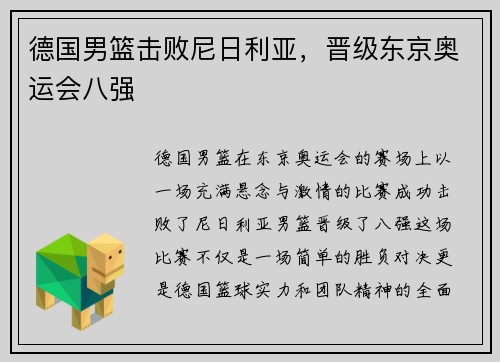 德国男篮击败尼日利亚，晋级东京奥运会八强