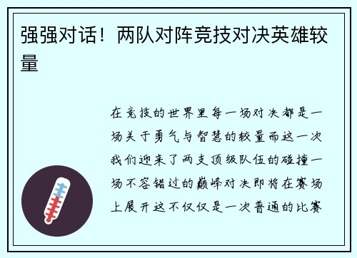 强强对话！两队对阵竞技对决英雄较量