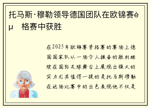 托马斯·穆勒领导德国团队在欧锦赛资格赛中获胜