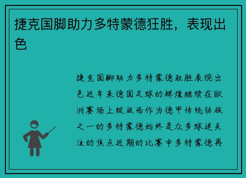 捷克国脚助力多特蒙德狂胜，表现出色