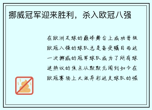 挪威冠军迎来胜利，杀入欧冠八强