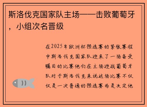 斯洛伐克国家队主场——击败葡萄牙，小组次名晋级