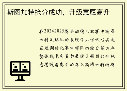 斯图加特抢分成功，升级意愿高升