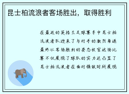 昆士柏流浪者客场胜出，取得胜利