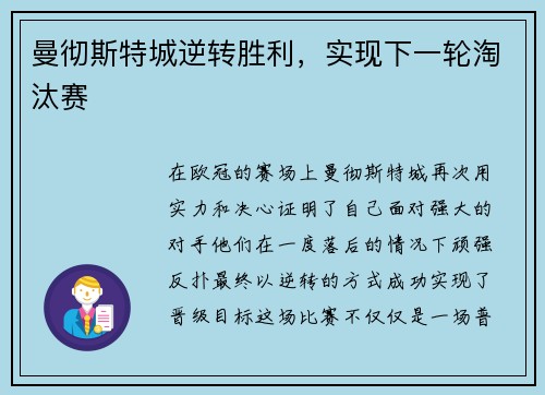 曼彻斯特城逆转胜利，实现下一轮淘汰赛