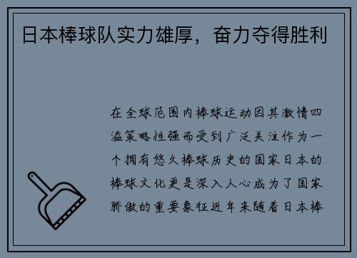 日本棒球队实力雄厚，奋力夺得胜利