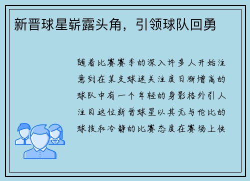 新晋球星崭露头角，引领球队回勇