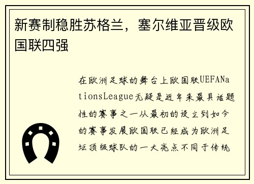 新赛制稳胜苏格兰，塞尔维亚晋级欧国联四强