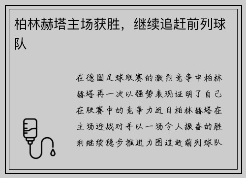 柏林赫塔主场获胜，继续追赶前列球队