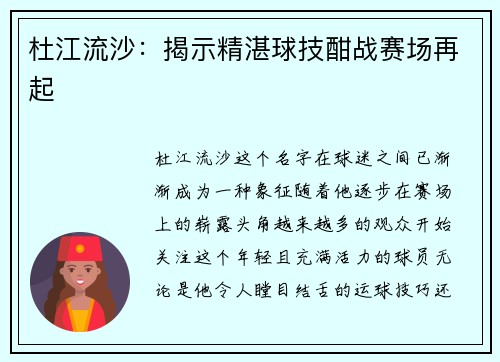 杜江流沙：揭示精湛球技酣战赛场再起