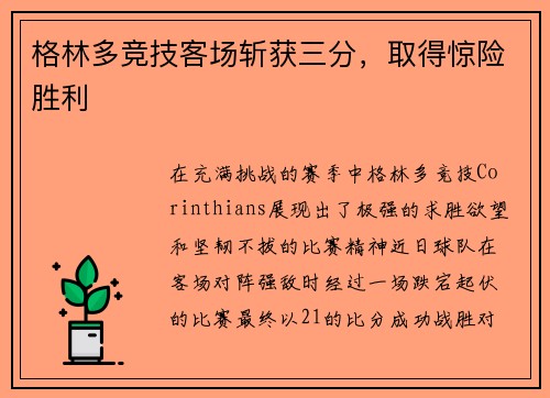 格林多竞技客场斩获三分，取得惊险胜利