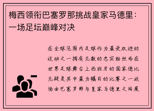 梅西领衔巴塞罗那挑战皇家马德里：一场足坛巅峰对决