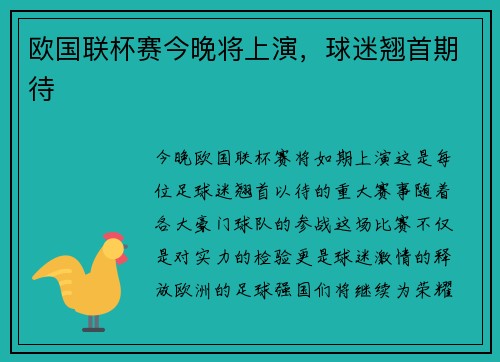 欧国联杯赛今晚将上演，球迷翘首期待