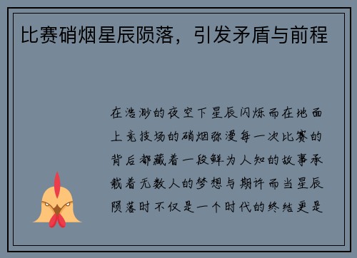 比赛硝烟星辰陨落，引发矛盾与前程