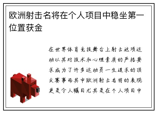 欧洲射击名将在个人项目中稳坐第一位置获金