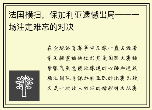 法国横扫，保加利亚遗憾出局——一场注定难忘的对决